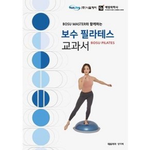 BOSU MASTER와 함께하는보수 필라테스 교과서