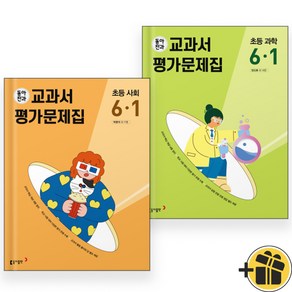 동아전과 6-1 사회+과학 (전2권)