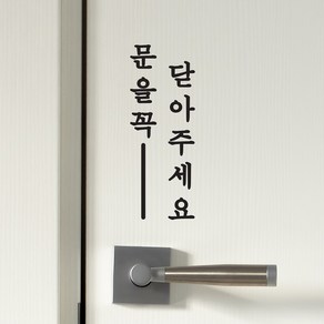 단아한 라인 세로 문을꼭 닫아주세요 도어 레터링 스티커