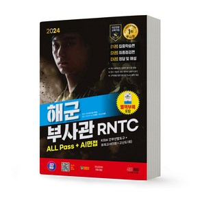 2024 해군 부사관 RNTC 올 패스+면접 KIDA +모의고사 시대고시