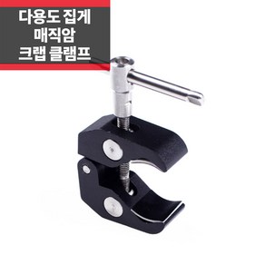 슈퍼 크랩 클램프 봉 거치대 폴대 마운트 매직암 거치대 고프로 8 7 6 5 액션캠 악세사리