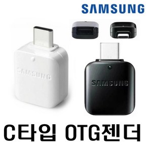 삼성 정품 C타입 OTG젠더 USB 를 C타입 으로 변환 젠더 노트북 갤럭시 제트 플립 폴더 노트10 노트9 노트8, 1개