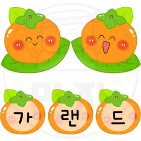 만자디자인 가을가랜드 도안 / 감 / 학교 유치원 어린이집 가을환경구성