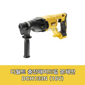 디월트 해머드릴 DCH133N 20V 충전 로타리 함마드릴 베어툴