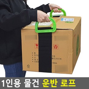 모닝루틴 이사짐 택배 운반 헬퍼 1인용 짐 로프 벨트, 단일, 1개