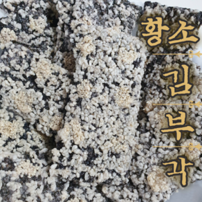 6시내고향 황소김부각 (대용량) 수제 찹쌀 남원 화사 다니엘헤니 김부각 45g, 8개