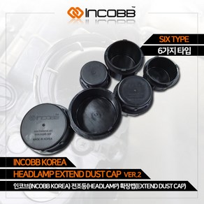 인코브(INCOBB KOREA) 전조등(HEADLAMP) 확장캡(EXTEND DUST CAP) VER.2