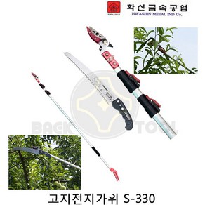 화신 고지가위 S-330 4M 3단고지톱포함 전정가위 원예가위