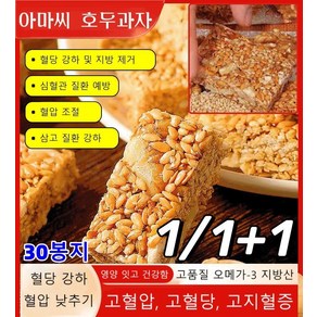 1/1+1 [영양 공급] 아마씨 호두과자 아마씨 과자 호두과자 혈당 강하 및 지방 제거, 30봉지*1, 2개