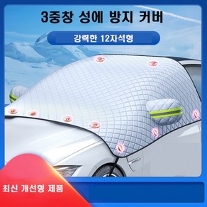 성에방지커버 자동차 [싸더라] 앞유리 덮개(전차종공용) 자석형, 자동차앞유리커버 강력자석부착형 SUV용