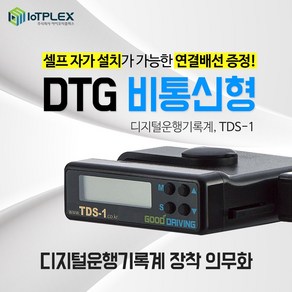 자가설치형 운행기록장치 TDS-1 운행기록계 OBD배선 무료증정, 기본