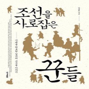 [개똥이네][중고-상] 조선을 사로잡은 꾼들