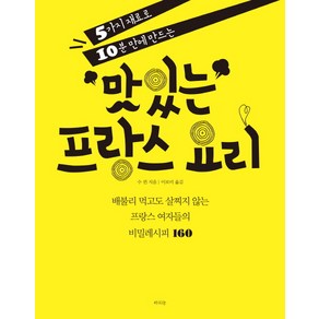 5가지 재료로 10분 만에 만드는맛있는 프랑스 요리:배불리 먹고도 살찌지 않는 프랑스 여자들의 비밀레시피 160, 라의눈