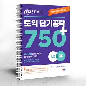 ETS 토익 단기 공략 750+ (LC RC) / 분철가능 / 온라인자료제공