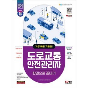 가을책방 2024 SD에듀 도로교통안전관리자 한권으로 끝내기