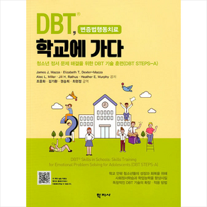 DBT 학교에 가다:청소년 정서 문제 해결을 위한 DBT 기술 훈련(DBT STEPS-A), James J. Mazza Elizabeth T. Dexte-Mazza Alec L. Mille Jill H. Rathus Heathe E. Muphy, 학지사