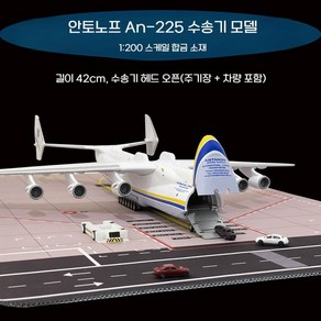 안토노프 An-225 수송기 1/200 스케일 항공기 모형 주기장 우주왕복선 부란 탑재 장식품 인테리어, 2. An-225(1/200)+주기장, 1개