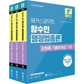 2025 해커스공무원 함수민 행정법총론 단원별 기출문제집