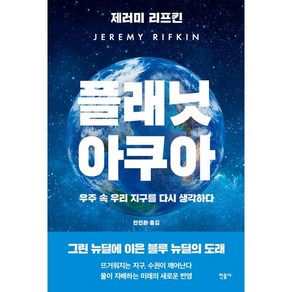 플래닛 아쿠아 (반양장) (이엔제이 전용 사 은 품 증 정)