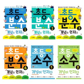 초등 분수 개념이 먼저다. 1 2 3 4 소수 개념이 먼저다. 1 2, 초등 분수 개념이 먼저다3