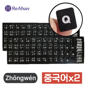 레아하브(ReAhav) 외국용 해외 자판 키보드스티커 1+1, 2개, [블랙]중국어