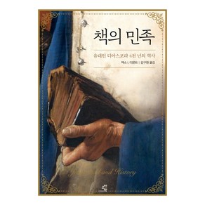 책의 민족:유대인 디아스포라 4천 년의 역사