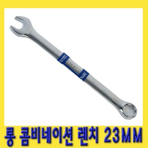 한경공구 롱 콤비네이션 스패너 옵셋 옵세트 조합 렌치 23MM