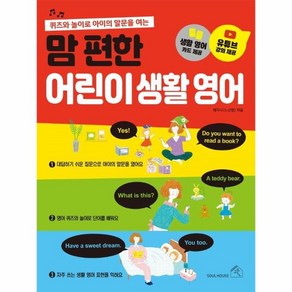 맘 편한 어린이 생활 영어:퀴즈와 놀이로 아이의 말문을 여는, 소울하우스