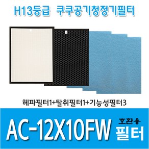 쿠쿠 공기청정기필터 AC-12X10FW 국내산 호환용필터