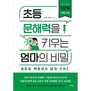 초등 문해력을 키우는 엄마의 비밀 1단계 (엄마표 책동아리 실전 가이드)