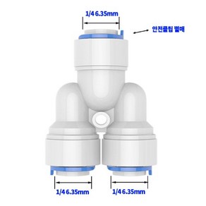 정수기부품 원터치 피팅 Y형, 1개