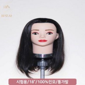 [유로사] 국가고시용 18인치 통가발 미용 마네킹 인모100% 여자 UME-100, 1개