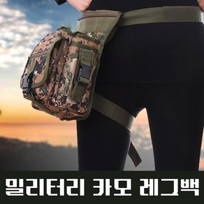 밀리터리 카모 레그백 라이더 가방 허리 가방 힙색 낚시 보조 오토바이 허벅지 가방