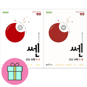 [선물] 쎈 중등 수학 1-1 + 쎈 중등 1-2 세트 (전2권) : 슝슝오늘출발, 수학영역, 중등1학년