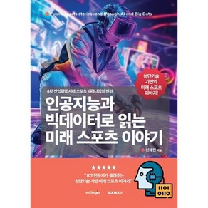 인공지능과 빅데이터로 읽는 미래 스포츠 이야기 : 4차 산업혁명 시대 스포츠 패러다임의 변화, BOOKK(부크크)