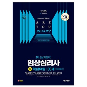 시대고시기획 2025 임상심리사2급 2차실기 핵심유형 시험