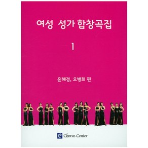 여성 성가 합창곡집 1, 코러스센터