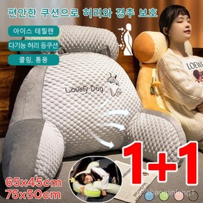 1+1 아이스 테릴렌 다기능 허리 등쿠션 의자 허리받침대 쿠션 소파 쿠션 침대 헤드쿠션 쿨링 흡습 통기