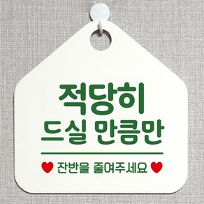 제제데코 오픈 부재중 화장실 와이파이 외출중 영업중 휴무 셀프 안내판 팻말 문패 표지판 208적당히드실만큼만 오각20cm, 208적당히드실만큼만 오각형 단면(포맥스 화이트+문구 핫핑크), 1개