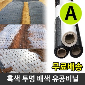 농업용 유공 멀칭비닐 밭비닐 고추 마늘 양파 감자 비닐