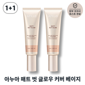 (피부약점커버) 아누아 매트 벗 글로우 커버크림 커버베이지 톤업크림 BB크림, 2개, 50ml, 단일