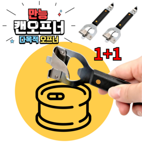 1+1 만능 캔따개 캔오프너 통조림 따개, 2세트, Y01블랙