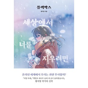 블랙박스 : 세상에서 너를 지우려면