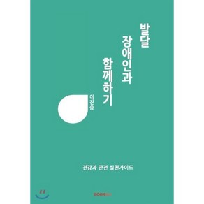 발달장애인과 함께하기, BOOKK(부크크), 이진승 저