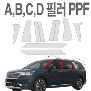 카니발KA4 PPF필름 A B C D 필러 생활보호 기스방지 필름