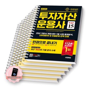 [지구돋이 책갈피 증정] 2025 투자자산운용사 한권으로 끝내기 ve 15 시대에듀 [스프링제본], [분철6권-과목1/2/3(2권)/부록(2권)]