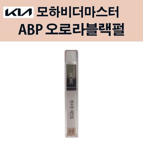 기아 순정품 모하비더마스터 ABP 오로라블랙펄 붓펜 221 자동차 차량용 카페인트 도색, ABP 오로라블랙펄 붓펜(모비스), 1개