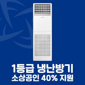 소상공인 40%지원 삼성 1등급 스탠드 냉난방기 13평 15평 18평 23평 전국설치가능 / 실외기포함 / 설치비별도, [1등급]13평AP052CSPFBH1PP