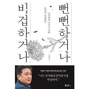 비겁하거나 뻔뻔하거나:변절자 김영환이 운동권에 건네는 국화