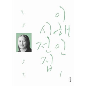 이해인 시전집. 1, 문학사상